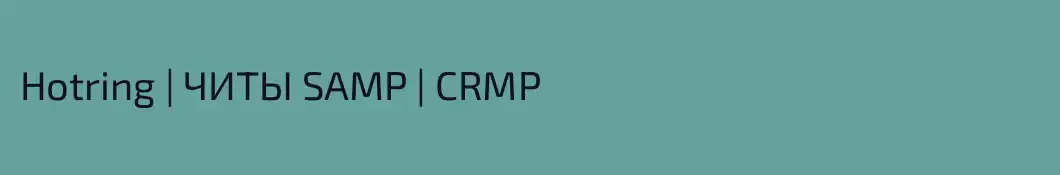Hotring | ЧИТЫ SAMP | CRMP